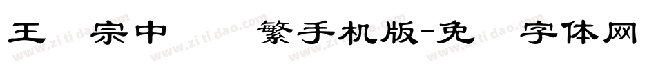 王汉宗中隶书繁手机版字体转换
