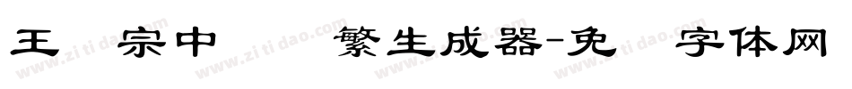 王汉宗中隶书繁生成器字体转换