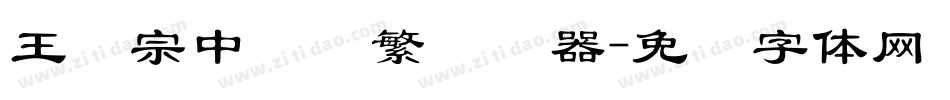 王汉宗中隶书繁转换器字体转换