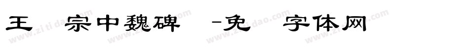 王汉宗中魏碑简字体转换