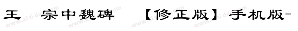 王汉宗中魏碑简【修正版】手机版字体转换