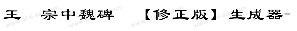 王汉宗中魏碑简【修正版】生成器字体转换