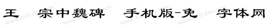 王汉宗中魏碑简手机版字体转换