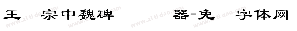 王汉宗中魏碑简转换器字体转换