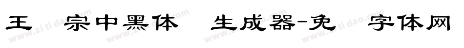 王汉宗中黑体简生成器字体转换