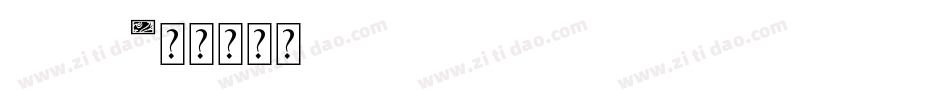 sport字体转换