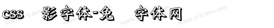 css阴影字体字体转换