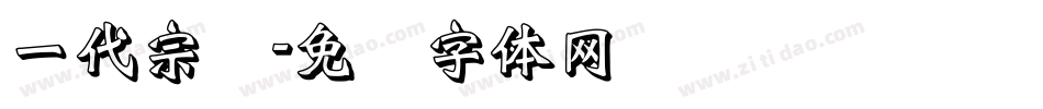一代宗师字体转换