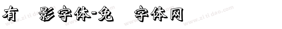 有阴影字体字体转换