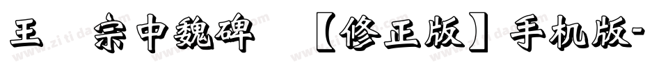 王汉宗中魏碑简【修正版】手机版字体转换