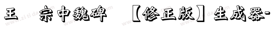 王汉宗中魏碑简【修正版】生成器字体转换