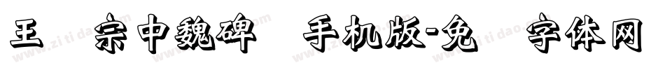 王汉宗中魏碑简手机版字体转换