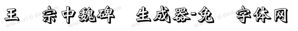 王汉宗中魏碑简生成器字体转换
