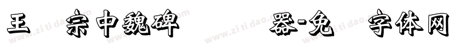 王汉宗中魏碑简转换器字体转换