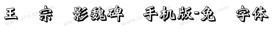 王汉宗阴影魏碑简手机版字体转换