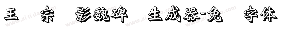 王汉宗阴影魏碑简生成器字体转换