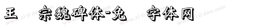 王汉宗魏碑体字体转换
