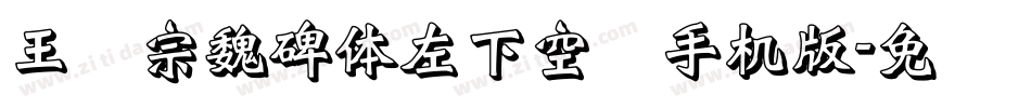 王汉宗魏碑体左下空阴手机版字体转换