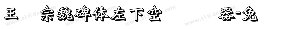 王汉宗魏碑体左下空阴转换器字体转换