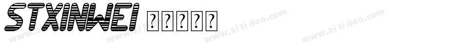 STXinwei字体转换