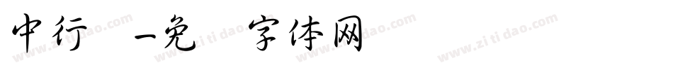 中行书字体转换