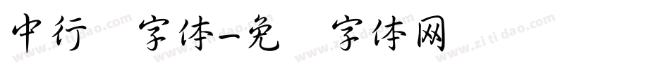 中行书字体字体转换