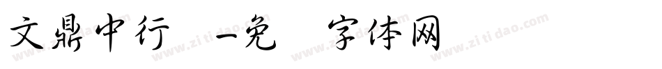 文鼎中行书字体转换