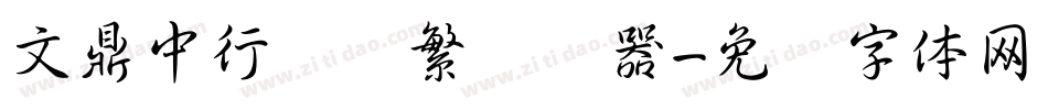 文鼎中行书简繁转换器字体转换