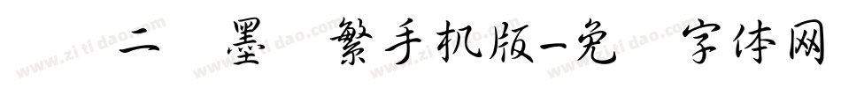 汉仪二码墨书繁手机版字体转换