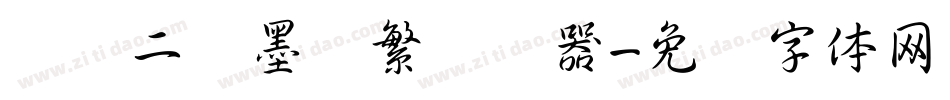 汉仪二码墨书繁转换器字体转换