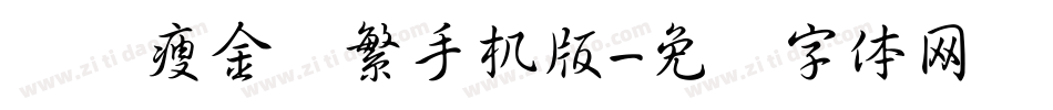 汉仪瘦金书繁手机版字体转换