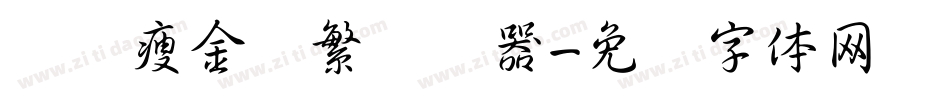 汉仪瘦金书繁转换器字体转换