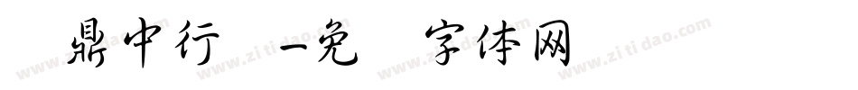 汉鼎中行书字体转换