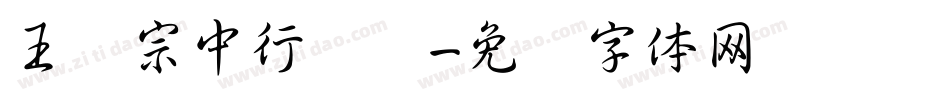王汉宗中行书简字体转换