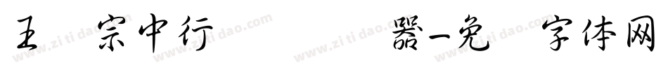 王汉宗中行书简转换器字体转换