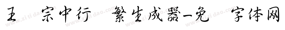 王汉宗中行书繁生成器字体转换