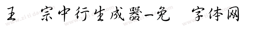 王汉宗中行生成器字体转换
