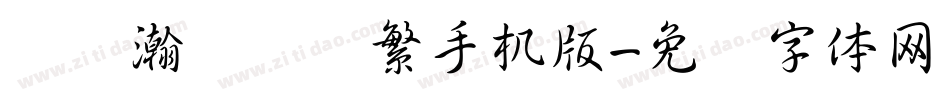 龙书瀚临禅书繁手机版字体转换