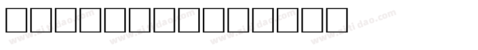 免root换字库字体转换