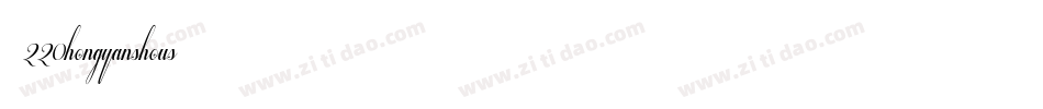 字魂220hongyanshous字体转换