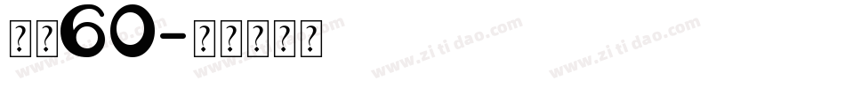 字魂60字体转换