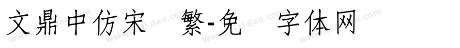 文鼎中仿宋简繁字体转换