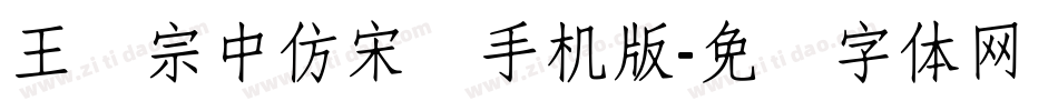 王汉宗中仿宋简手机版字体转换