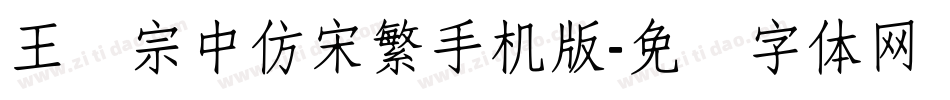 王汉宗中仿宋繁手机版字体转换