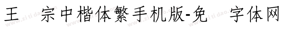 王汉宗中楷体繁手机版字体转换