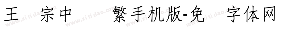 王汉宗中隶书繁手机版字体转换
