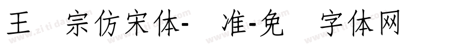 王汉宗仿宋体-标准字体转换