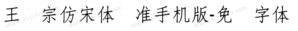 王汉宗仿宋体标准手机版字体转换