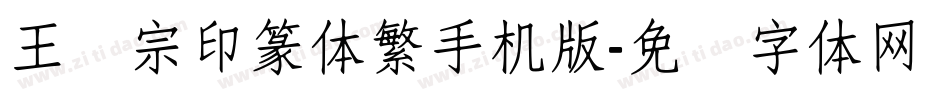 王汉宗印篆体繁手机版字体转换