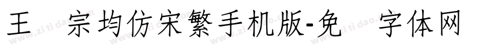 王汉宗均仿宋繁手机版字体转换